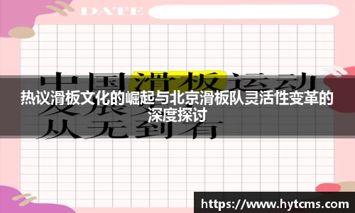 热议滑板文化的崛起与北京滑板队灵活性变革的深度探讨