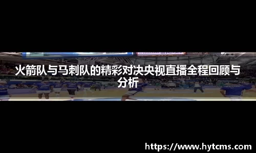 火箭队与马刺队的精彩对决央视直播全程回顾与分析