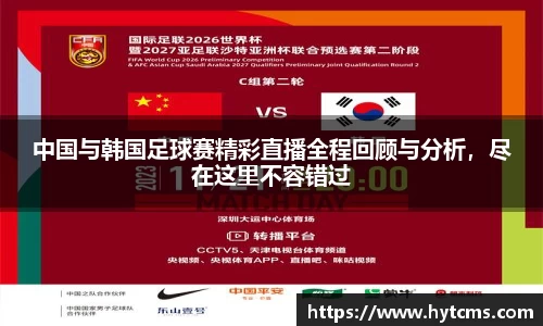 中国与韩国足球赛精彩直播全程回顾与分析，尽在这里不容错过